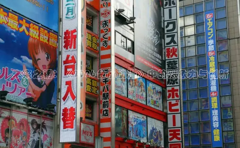 未来之钥：《2026台历动漫》中的想象力与创新